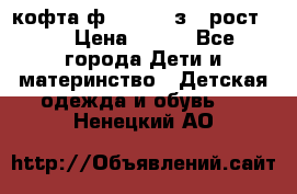 кофта ф.Mayoral з.3 рост.98 › Цена ­ 800 - Все города Дети и материнство » Детская одежда и обувь   . Ненецкий АО